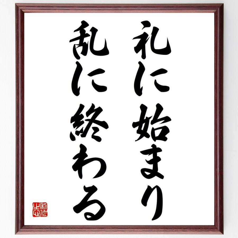 名言書道色紙 礼に始まり 乱に終わる 額付き 受注後直筆 Z3930 直筆書道の名言色紙ショップ千言堂 通販 Yahoo ショッピング