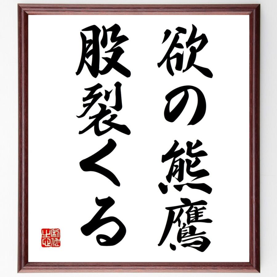 名言「欲の熊鷹、股裂くる」直筆書道色紙額／受注後直筆 | 