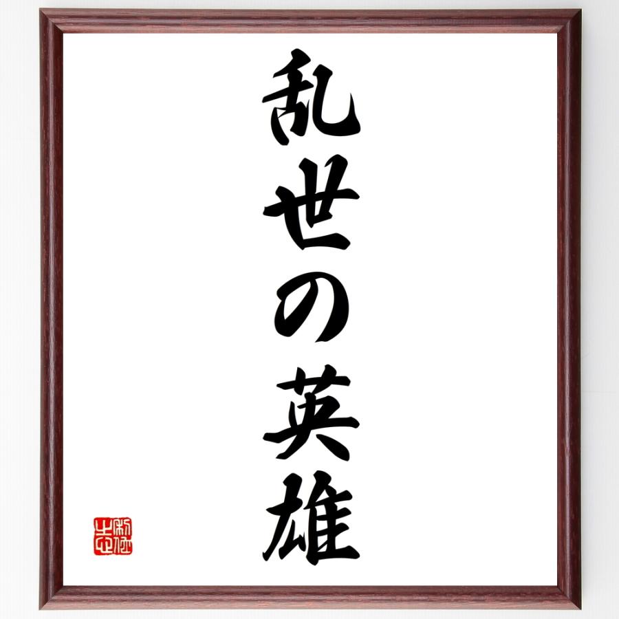 書道色紙 名言 乱世の英雄 額付き 受注後直筆品 のし紙 Vest Doctum Edu Br