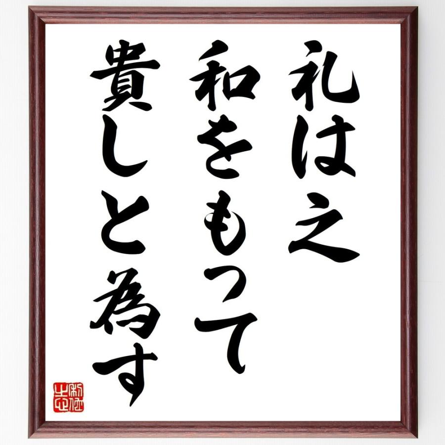名言「礼は、之和をもって貴しと為す」直筆書道色紙額／受注後直筆 | 