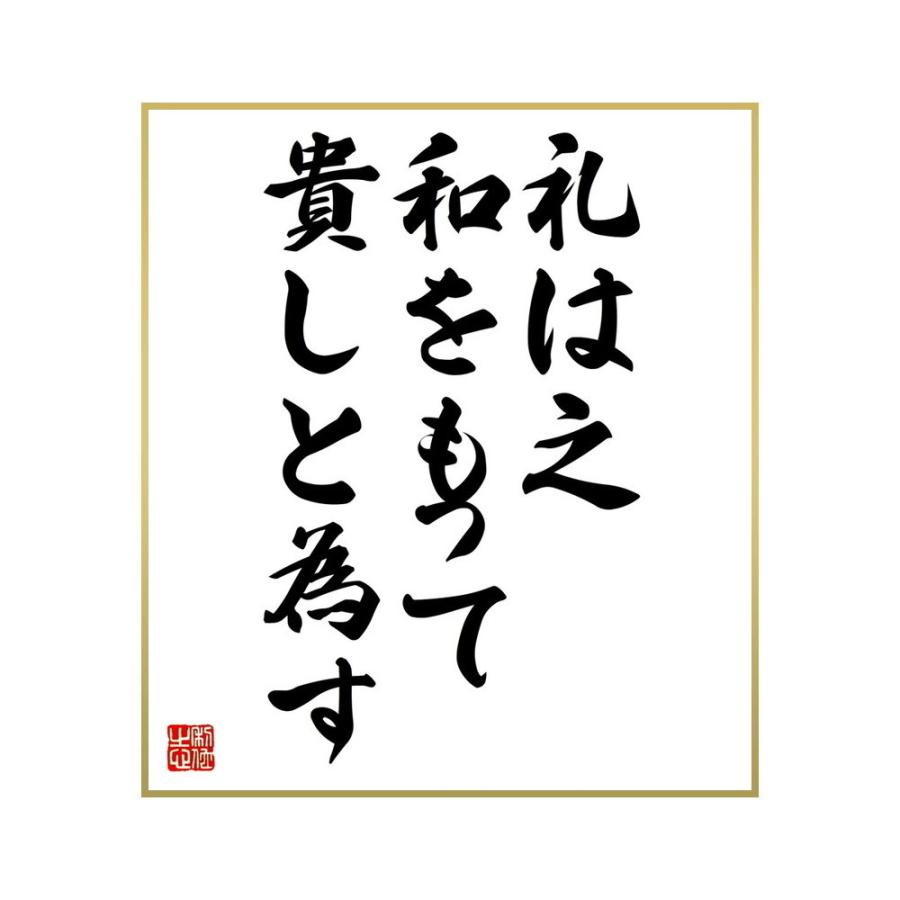 国内発送 書道色紙 名言 礼は之和をもって貴しと為す 受注後直筆 Site Starbrasil Com Br