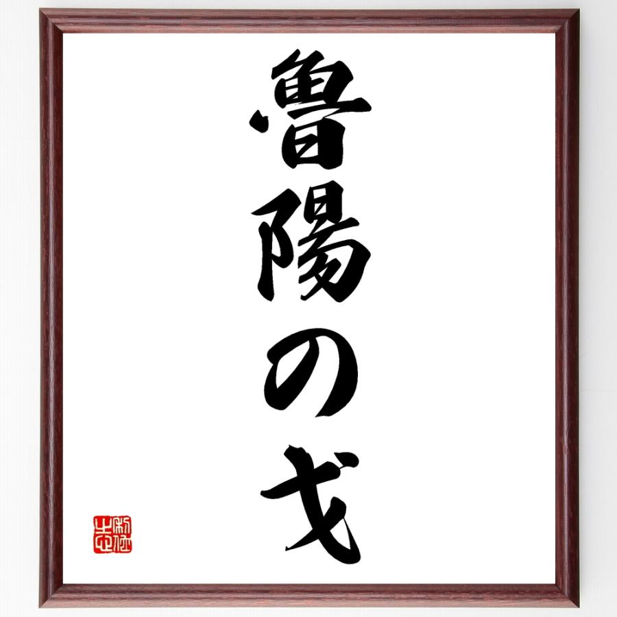 名言「魯陽の戈」手書き書道色紙額／受注後の毛筆直筆 | 