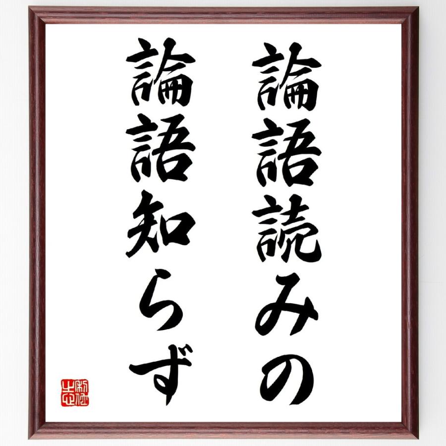 名言「論語読みの論語知らず」直筆書道色紙額／受注後直筆 | 