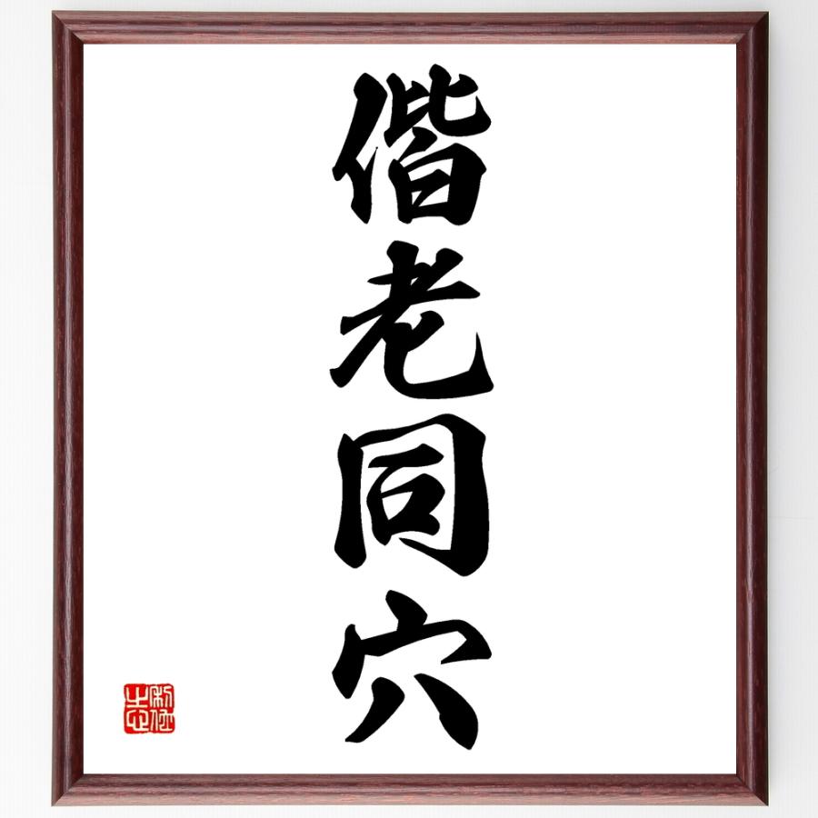 四字熟語「偕老同穴」手書き書道色紙額／受注後の毛筆直筆 : 直筆書道