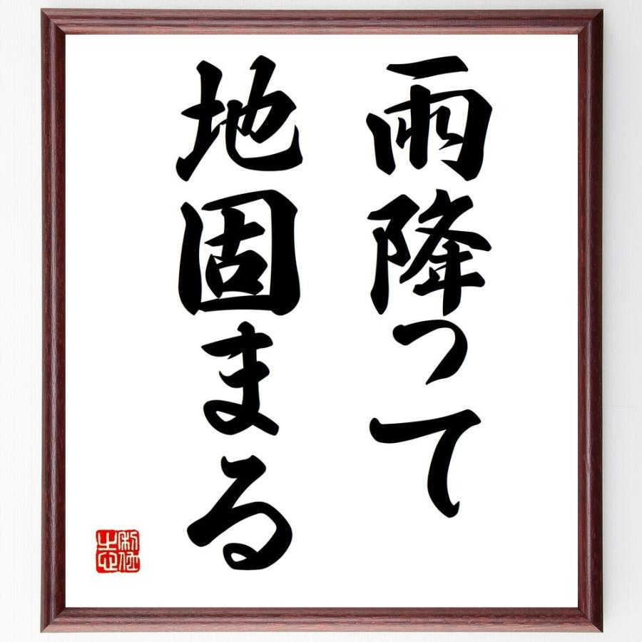 名言「雨降って地固まる」手書き書道色紙額／受注後の毛筆直筆 | 