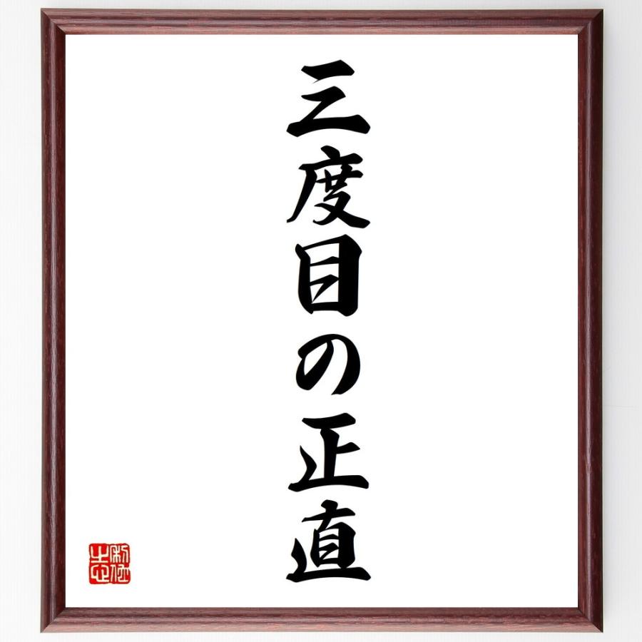 書道色紙 名言 三度目の正直 額付き 受注後直筆品 油絵具 Ortoclinicataubate Com Br