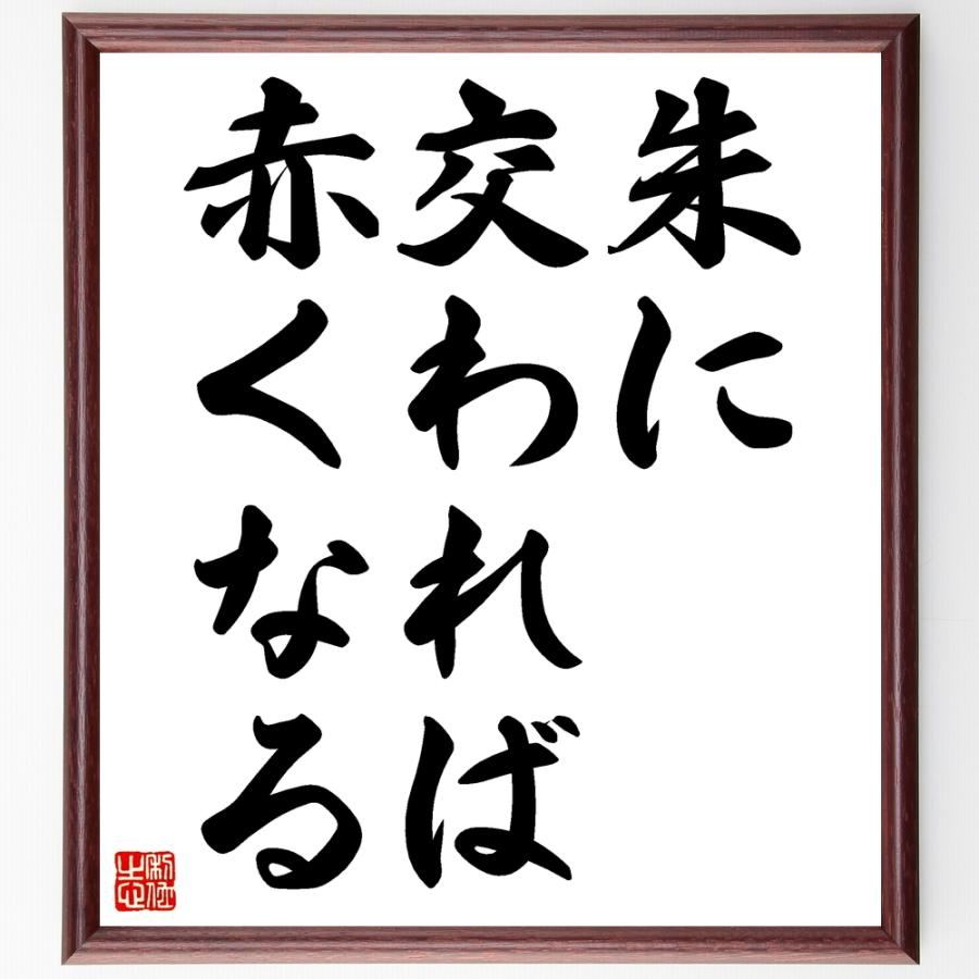 書道色紙 名言 朱に交われば赤くなる 額付き 受注後直筆品 書道用液 Arrowspeedline Com Vn