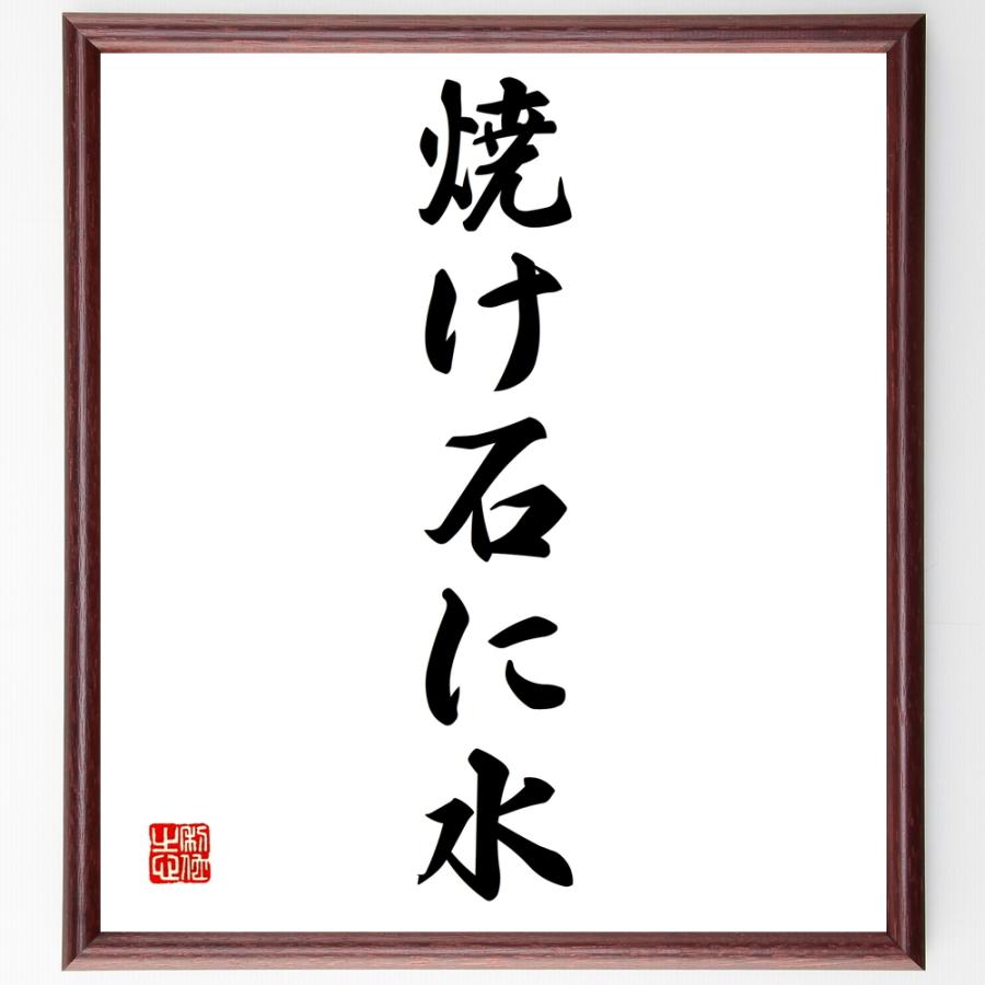 名言「焼け石に水」直筆書道色紙額／受注後直筆 | 