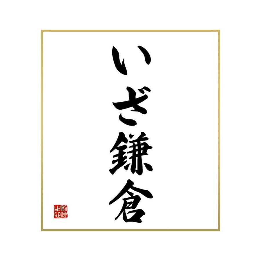 書道色紙 名言 いざ鎌倉 受注後直筆 高評価なギフト
