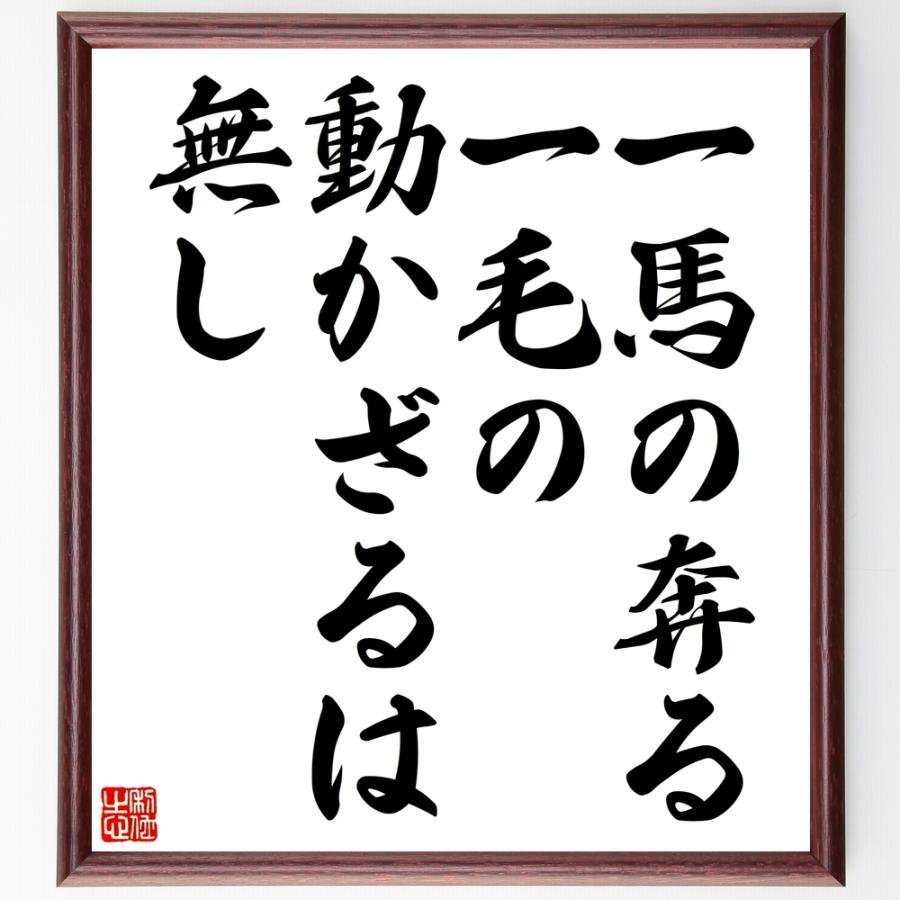 名言「一馬の奔る、一毛の動かざるは無し」直筆書道色紙額／受注後直筆 | 