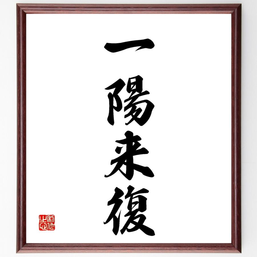 四字熟語「一陽来復」直筆書道色紙額／受注後直筆 | 