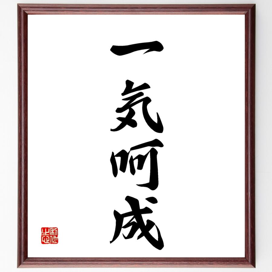 四字熟語「一気呵成」直筆書道色紙額／受注後直筆 | 