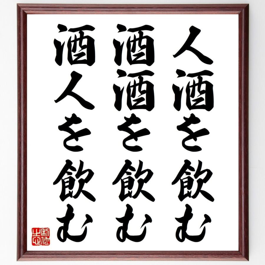 書道色紙 名言 人酒を飲む 酒酒を飲む 酒人を飲む 額付き 受注後直筆品 経営者 Upstatenewyork Aiga Org