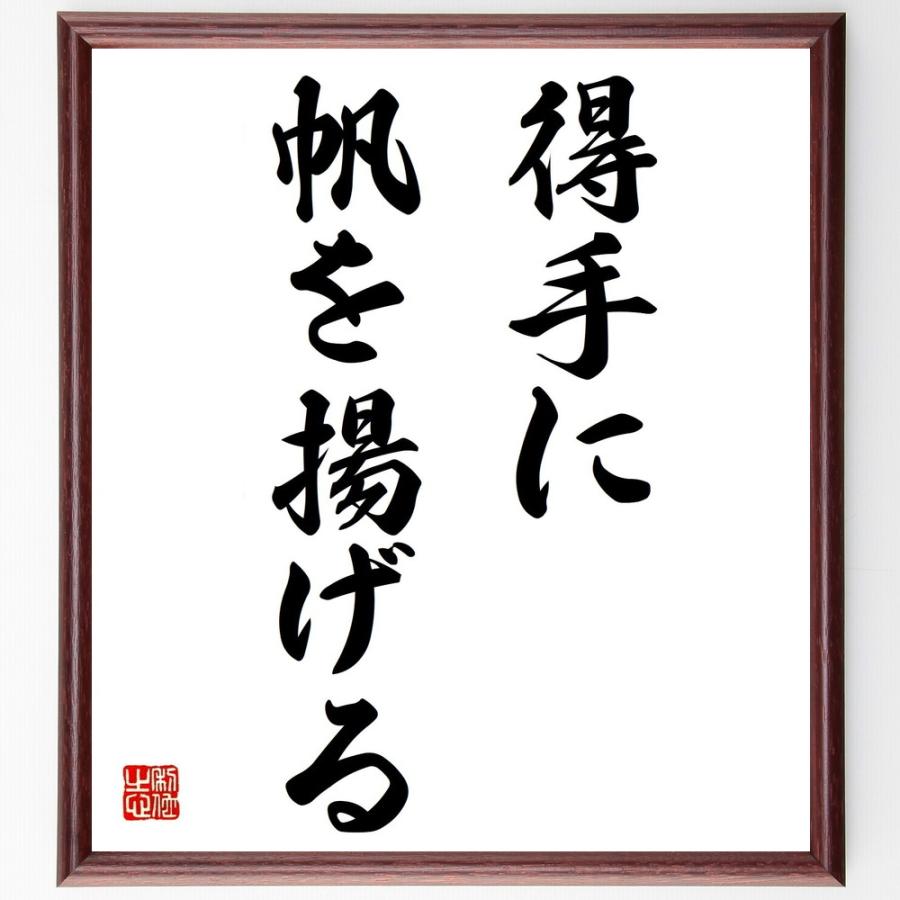 名言「得手に帆を揚げる」手書き書道色紙額／受注後の毛筆直筆 | 