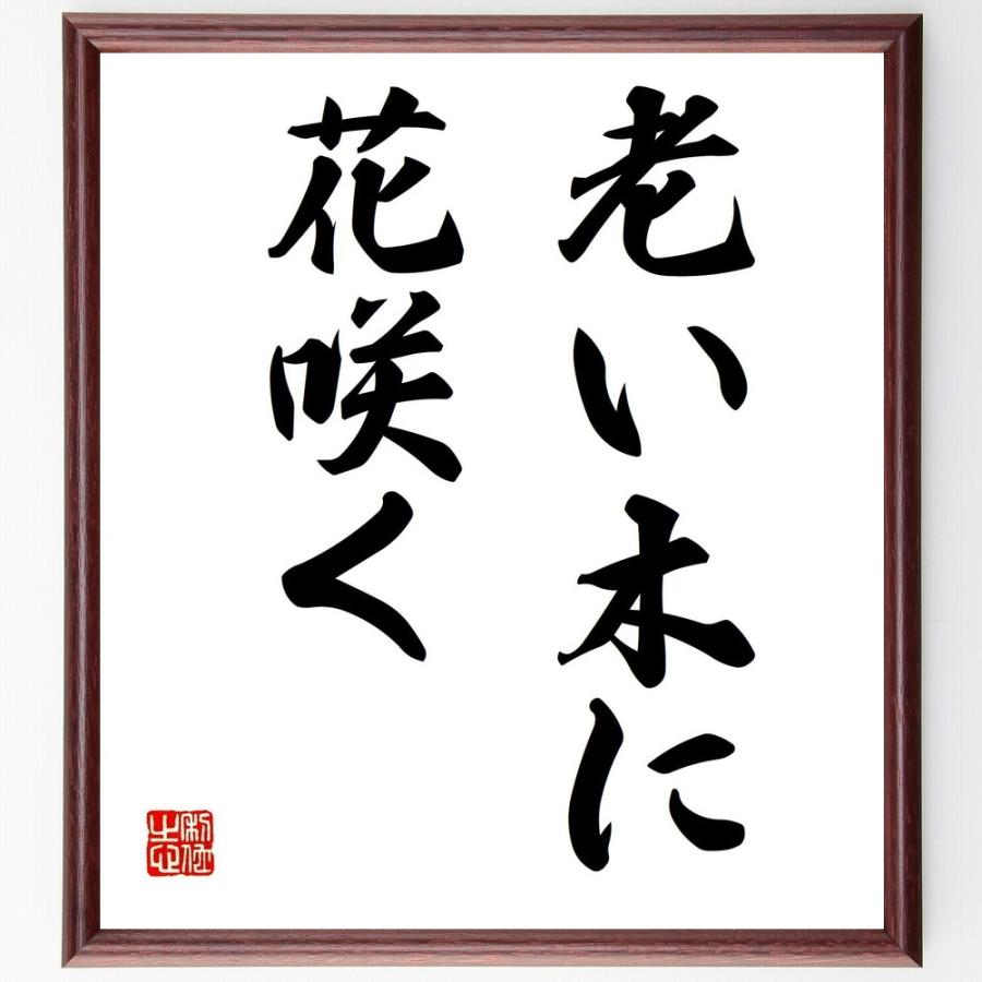 名言書道色紙 老い木に花咲く 額付き 受注後直筆 Z4081 直筆書道の名言色紙ショップ千言堂 通販 Yahoo ショッピング