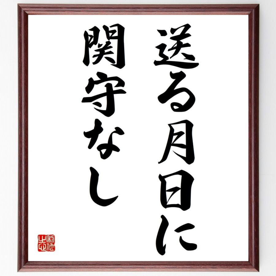 名言「送る月日に関守なし」手書き書道色紙額／受注後の毛筆直筆 | 