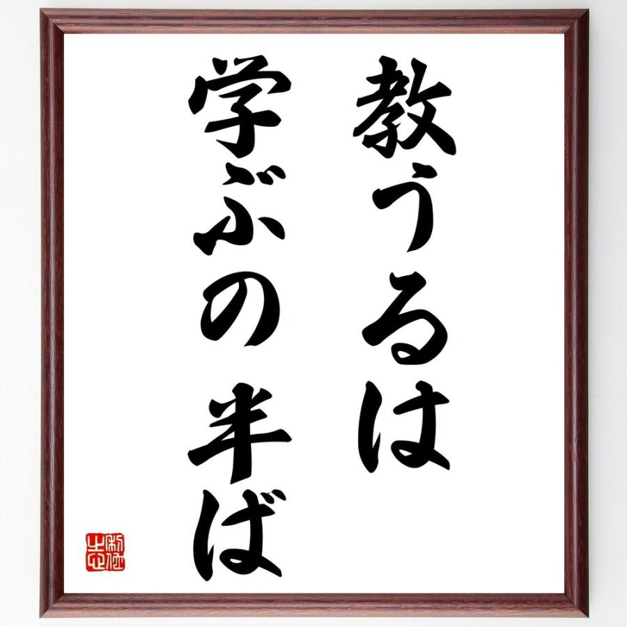 名言「教うるは学ぶの半ば」直筆書道色紙額／受注後直筆 | 