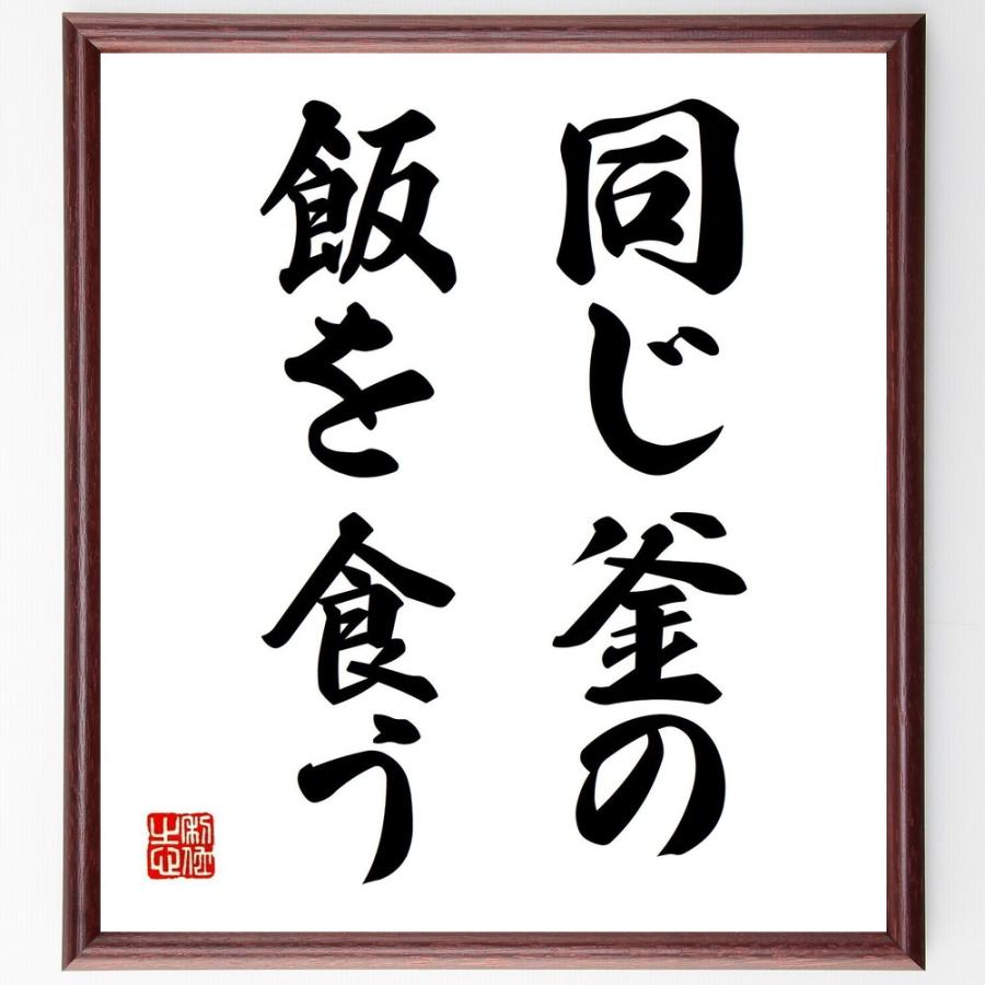 名言「同じ釜の飯を食う」直筆書道色紙額／受注後直筆 | 