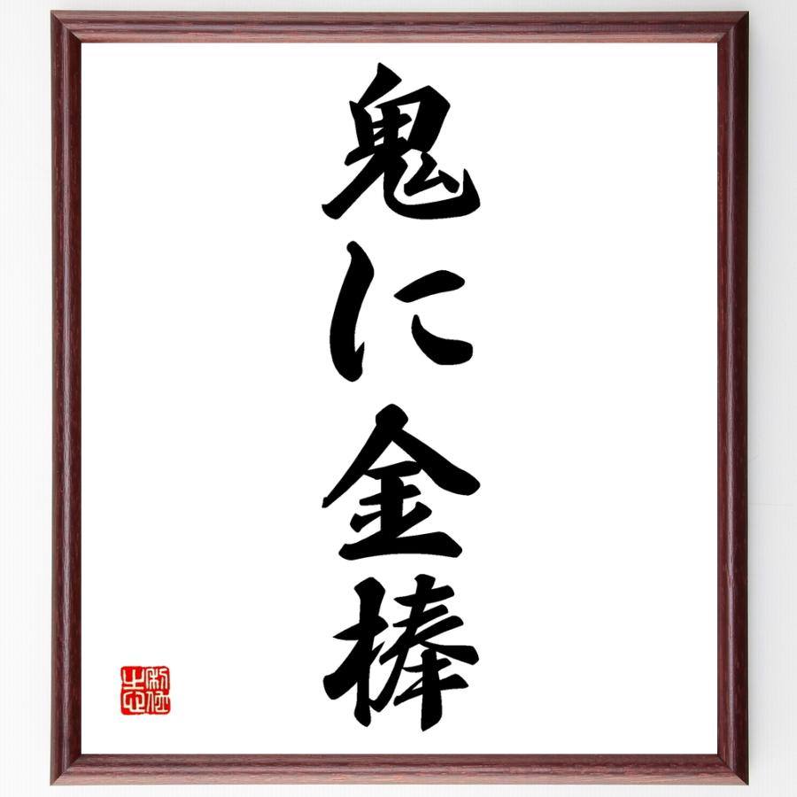 名言「鬼に金棒」手書き書道色紙額／受注後の毛筆直筆 | 