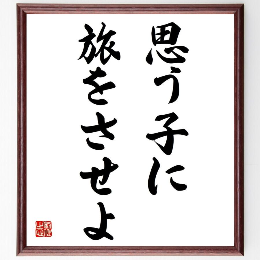 名言「思う子に旅をさせよ」直筆書道色紙額／受注後直筆 | 
