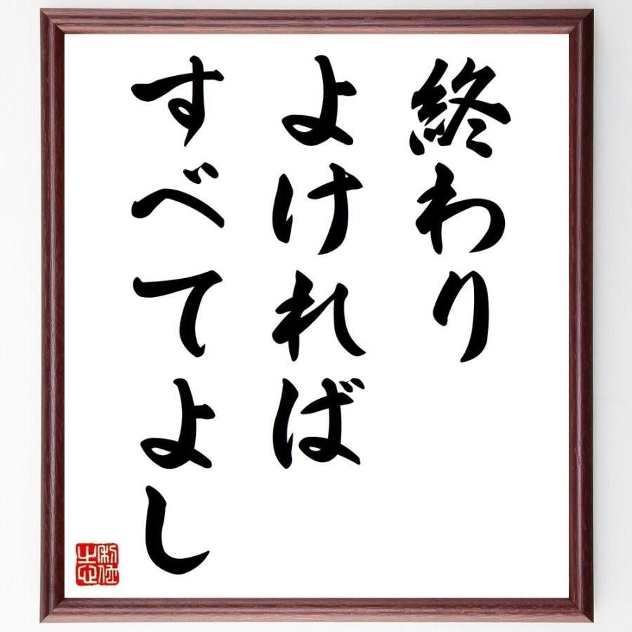 名言「終わりよければすべてよし」手書き書道色紙額／受注後の毛筆直筆 | 
