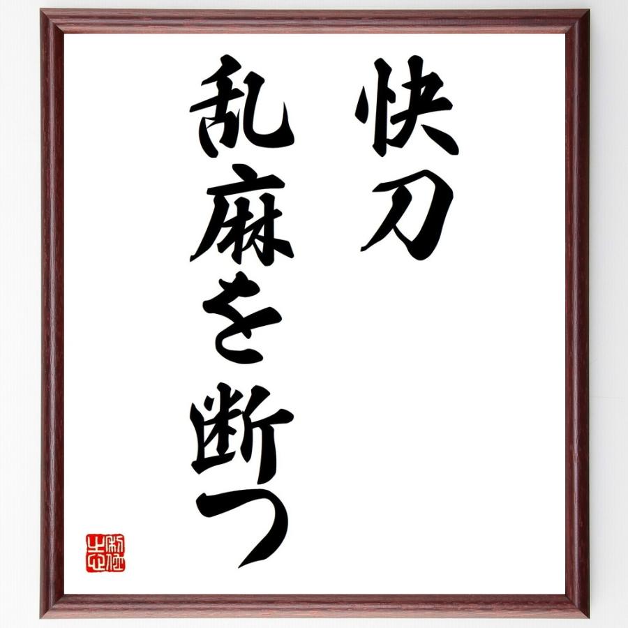 名言「快刀乱麻を断つ」直筆書道色紙額／受注後直筆 | 
