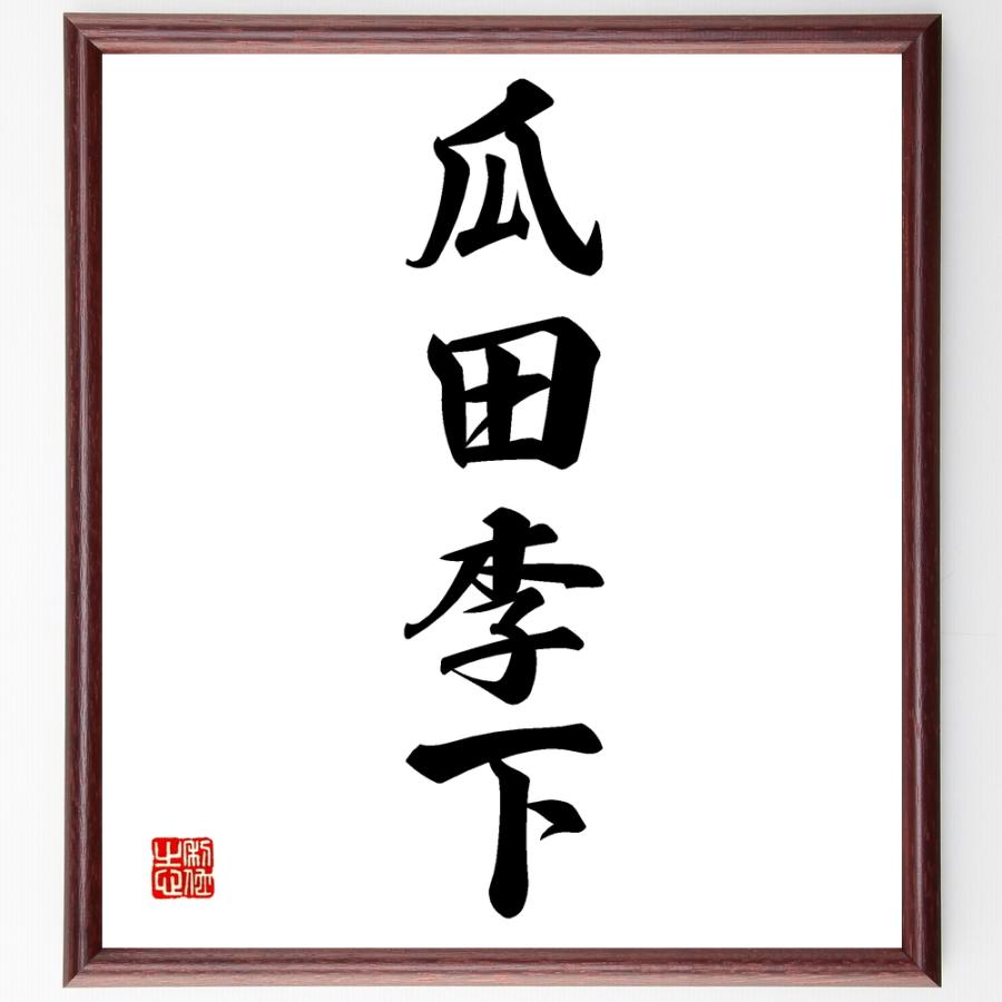 四字熟語「瓜田李下」手書き書道色紙額／受注後の毛筆直筆 | 