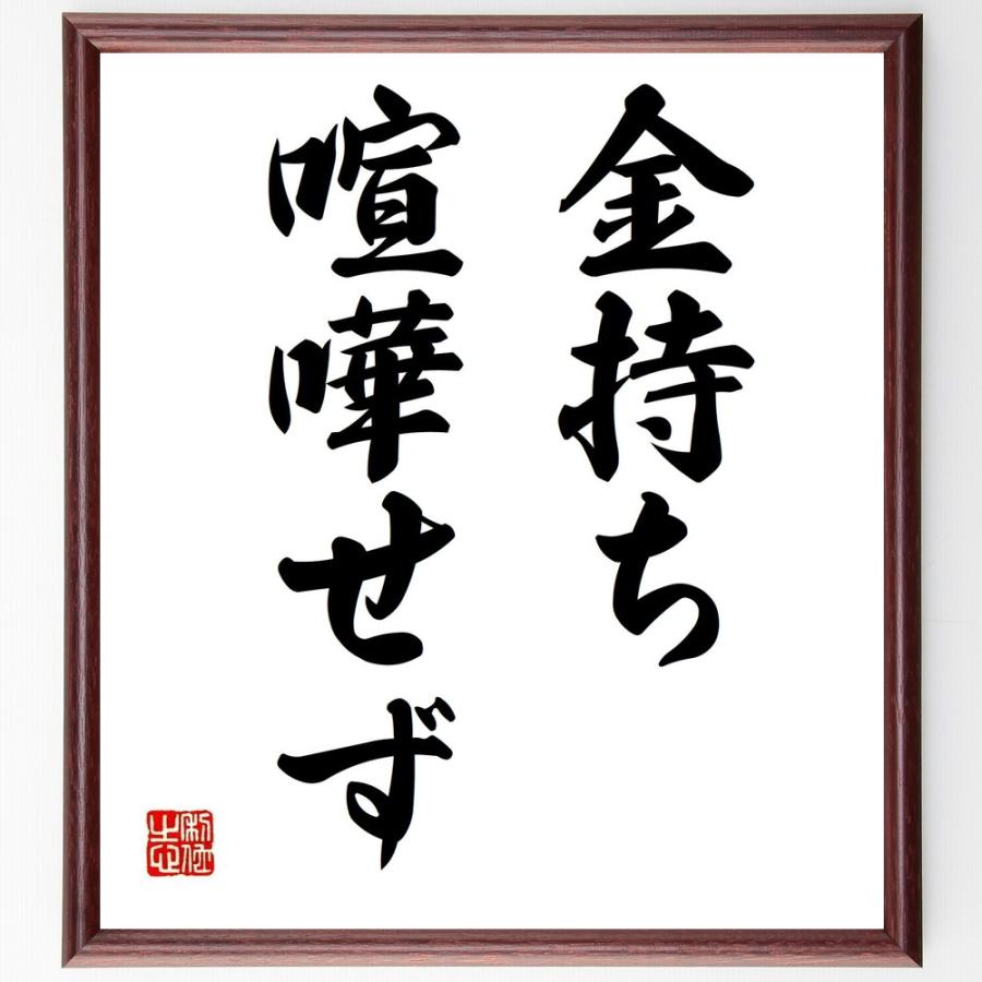 肌触りがいい 書道色紙 名言 金持ち喧嘩せず 額付き 受注後直筆品 コンビニ受取対応商品 Turningheadskennel Com