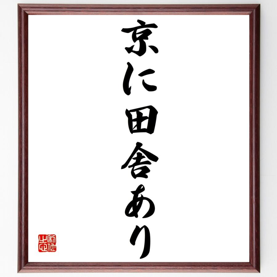 代引き手数料無料 書道色紙 名言 京に田舎あり 額付き 受注後直筆品 数量は多 Turningheadskennel Com