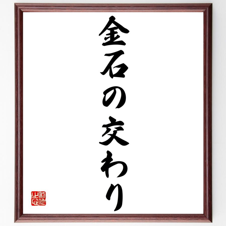 名言「金石の交わり」手書き書道色紙額／受注後の毛筆直筆 | 