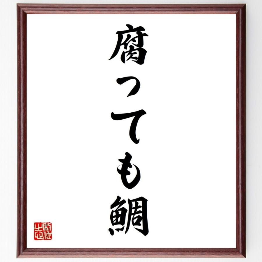 名言「腐っても鯛」手書き書道色紙額／受注後の毛筆直筆 | 