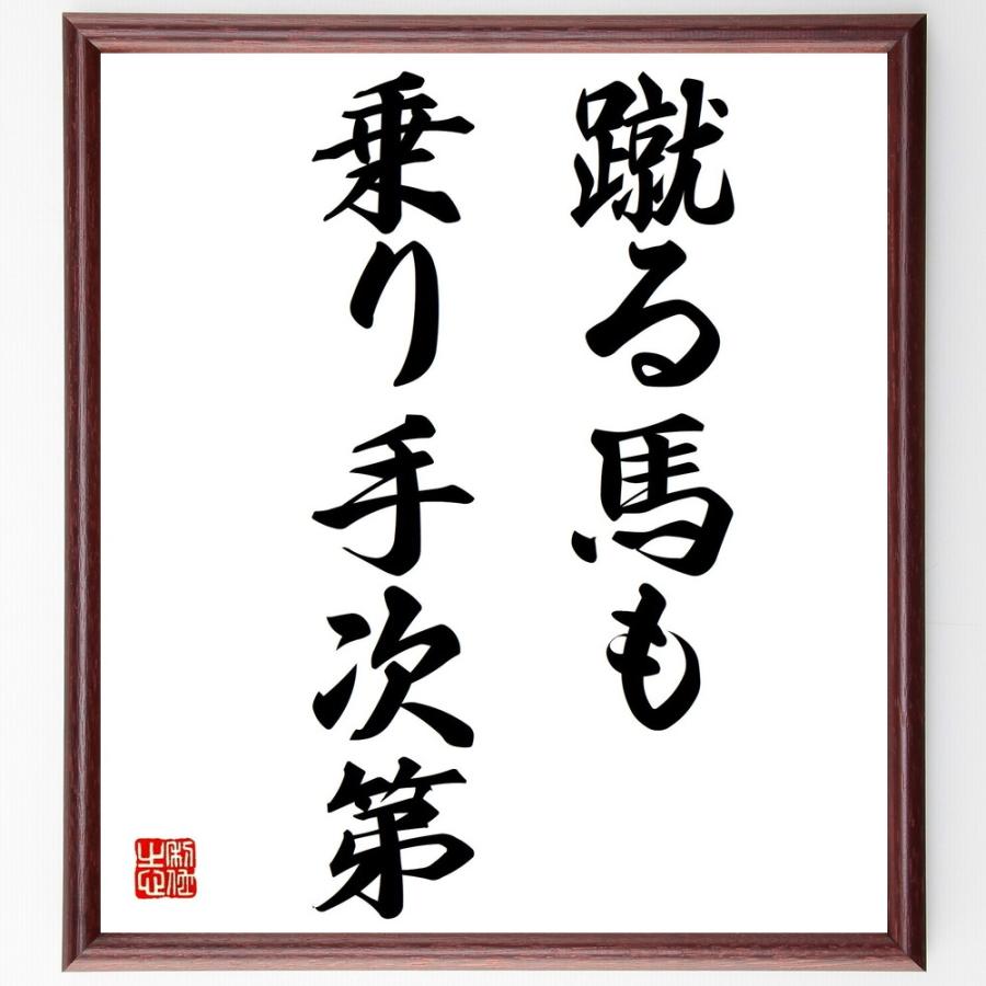 書道色紙 名言 蹴る馬も乗り手次第 額付き 受注後直筆品 Z4145 直筆書道の名言色紙ショップ千言堂 通販 Yahoo ショッピング