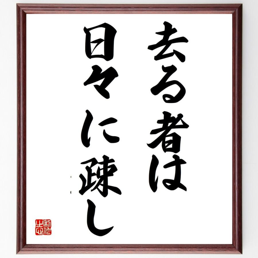 名言「去る者は日々に疎し」手書き書道色紙額／受注後の毛筆直筆 | 