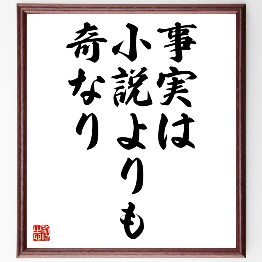 書道色紙 名言 事実は小説よりも奇なり 額付き 受注後直筆品