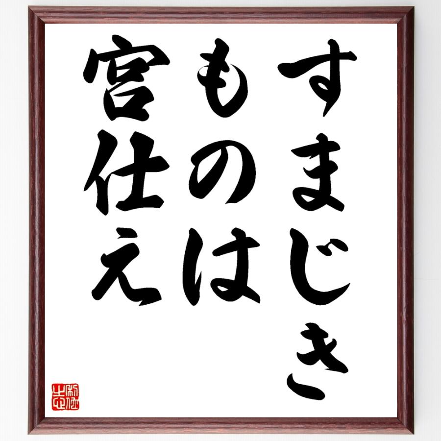 書道色紙 名言 すまじきものは宮仕え 額付き 受注後直筆品 民間療法 Arrowspeedline Com Vn