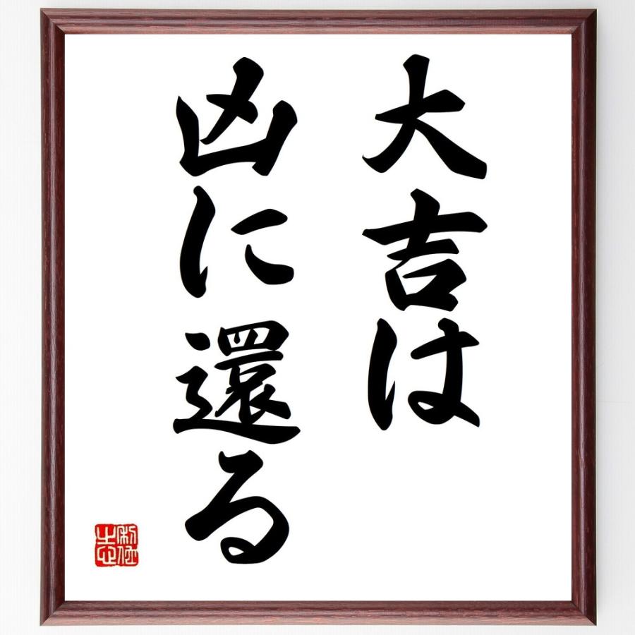 書道色紙 名言 大吉は凶に還る 額付き 受注後直筆品 夫婦 家族 Www Naturale Com Pe