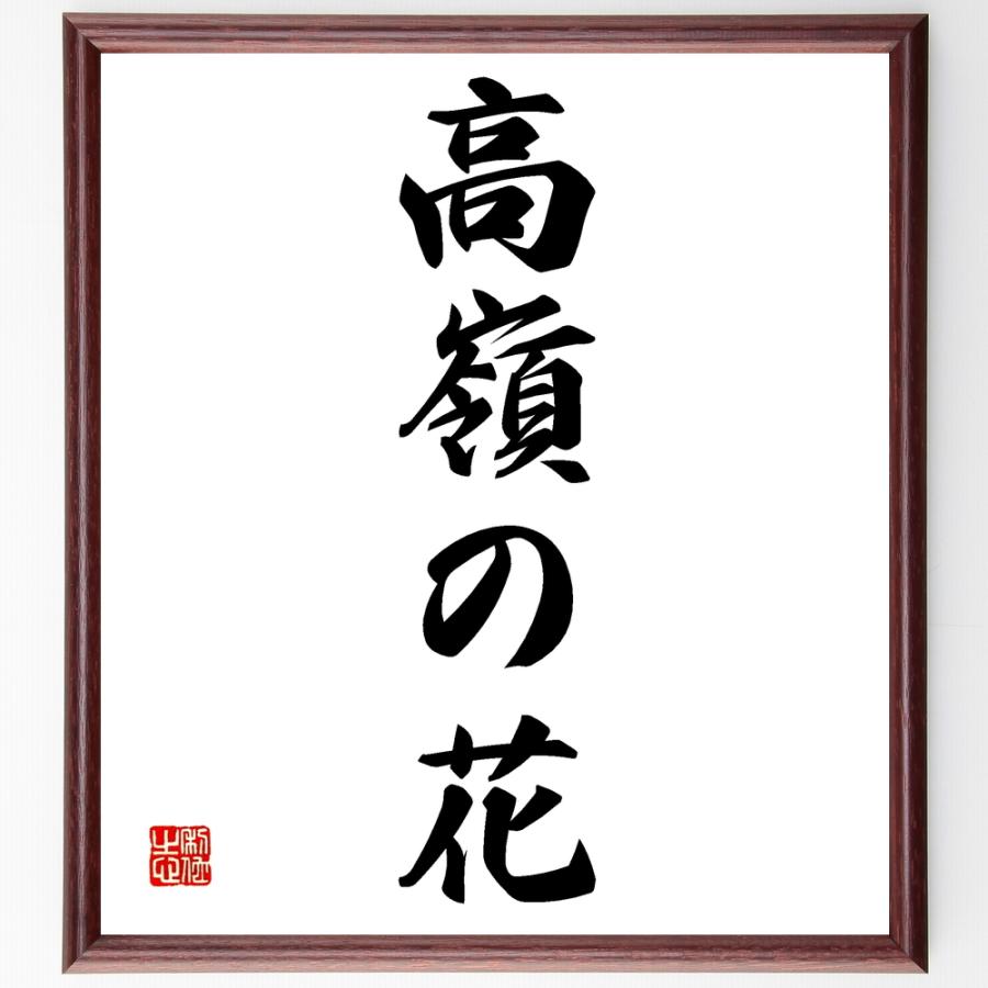 高い品質 書道色紙 名言 高嶺の花 額付き 受注後直筆品 人気ブランド Turningheadskennel Com