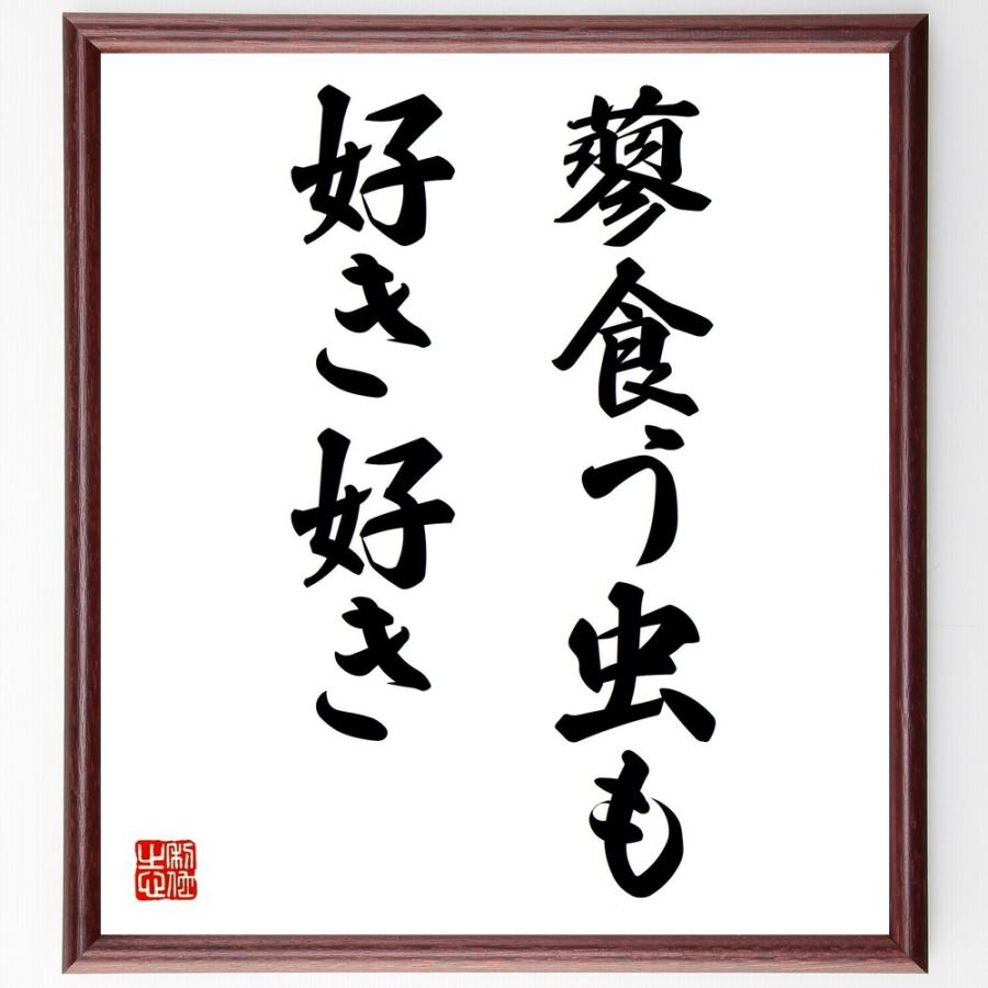 書道色紙 名言 蓼食う虫も好き好き 額付き 受注後直筆品 人間関係