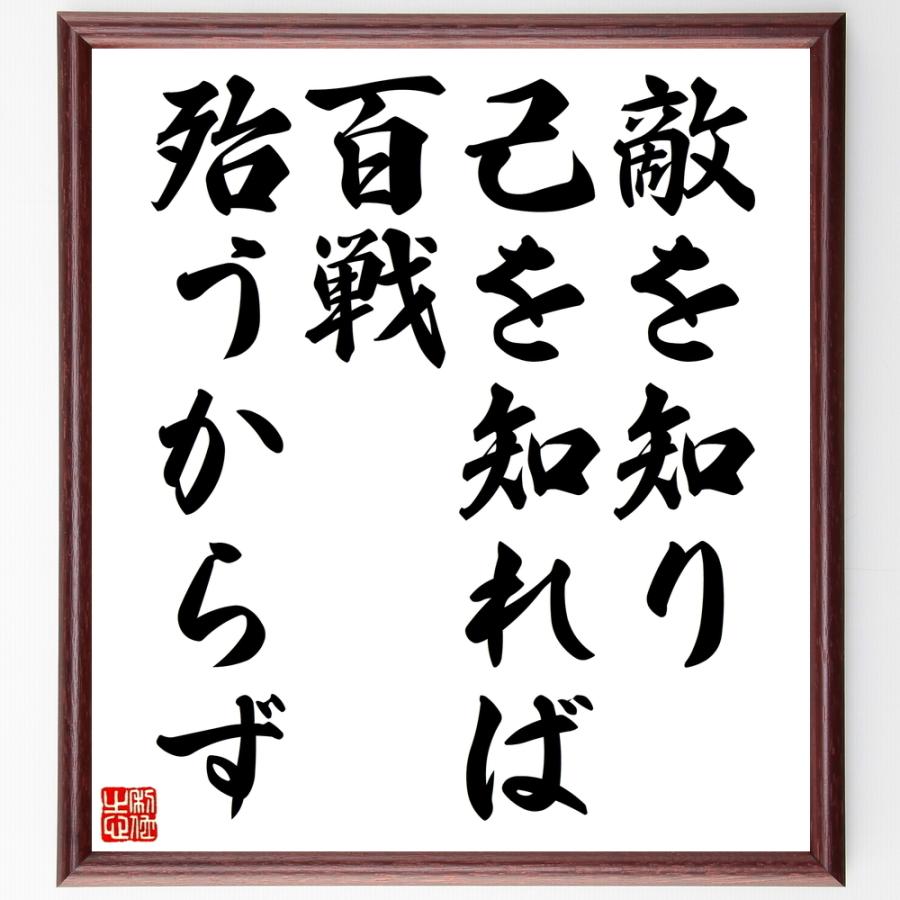 名言色紙 敵を知り己を知れば百戦殆うからず 額付き 受注後直筆 Antoniodomingo Es