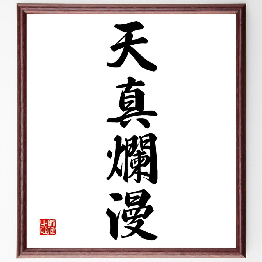 四字熟語「天真爛漫」直筆書道色紙額／受注後直筆 | 