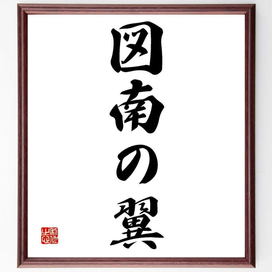 名言書道色紙 図南の翼 額付き 受注後直筆品 Z4246 直筆書道の名言色紙ショップ千言堂 通販 Yahoo ショッピング