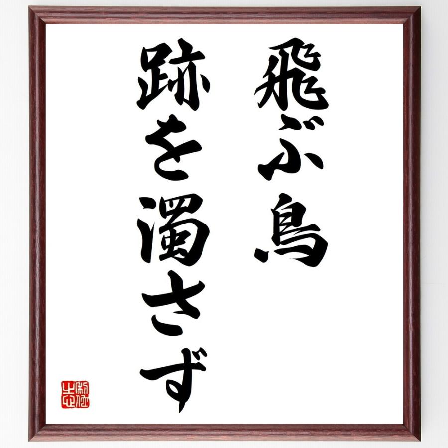 書道色紙 名言 飛ぶ鳥跡を濁さず 額付き 受注後直筆品 Z4248 直筆書道の名言色紙ショップ千言堂 通販 Yahoo ショッピング
