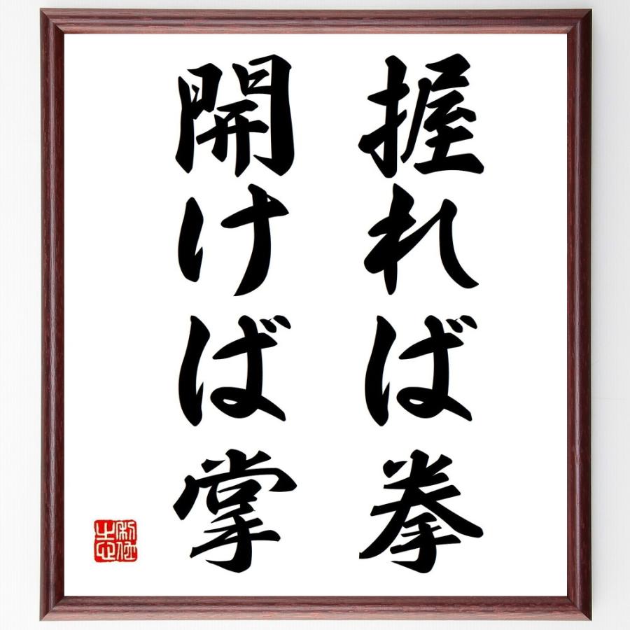 名言色紙 握れば拳 開けば掌 額付き 受注後直筆 Mediamoments In