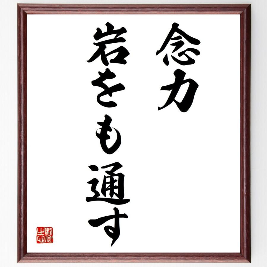 名言「念力、岩をも通す」直筆書道色紙額／受注後直筆 | 