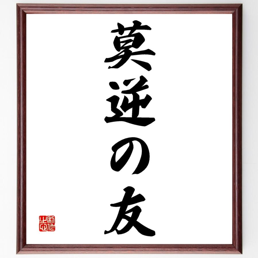 名言 莫逆の友 額付き書道色紙 受注後直筆 Z4267 直筆書道の名言色紙ショップ千言堂 通販 Yahoo ショッピング