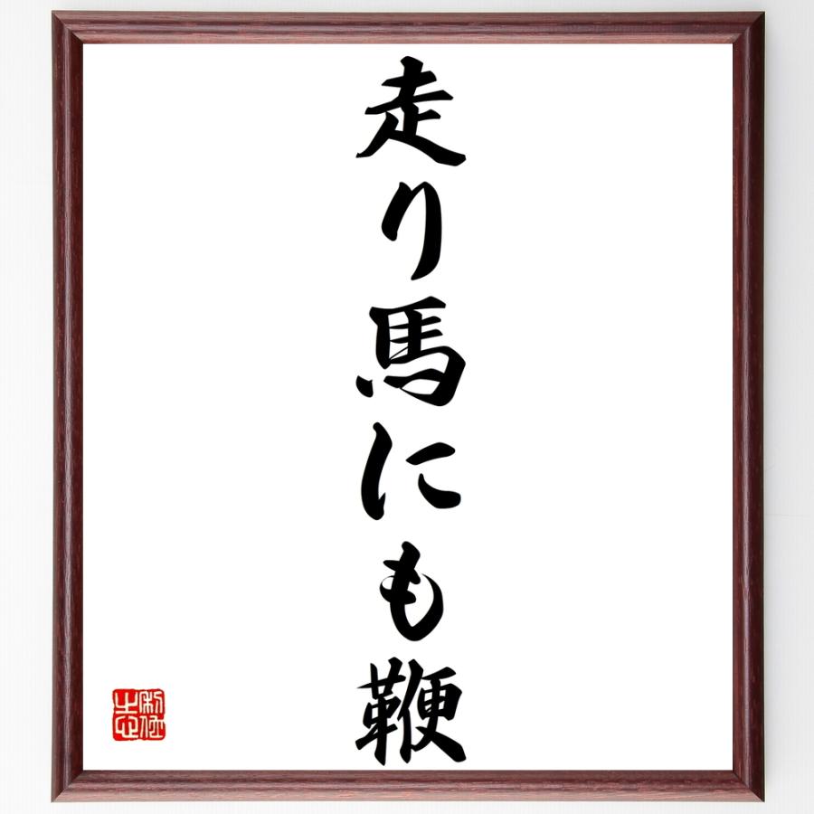 書道色紙 名言 走り馬にも鞭 額付き 受注後直筆品