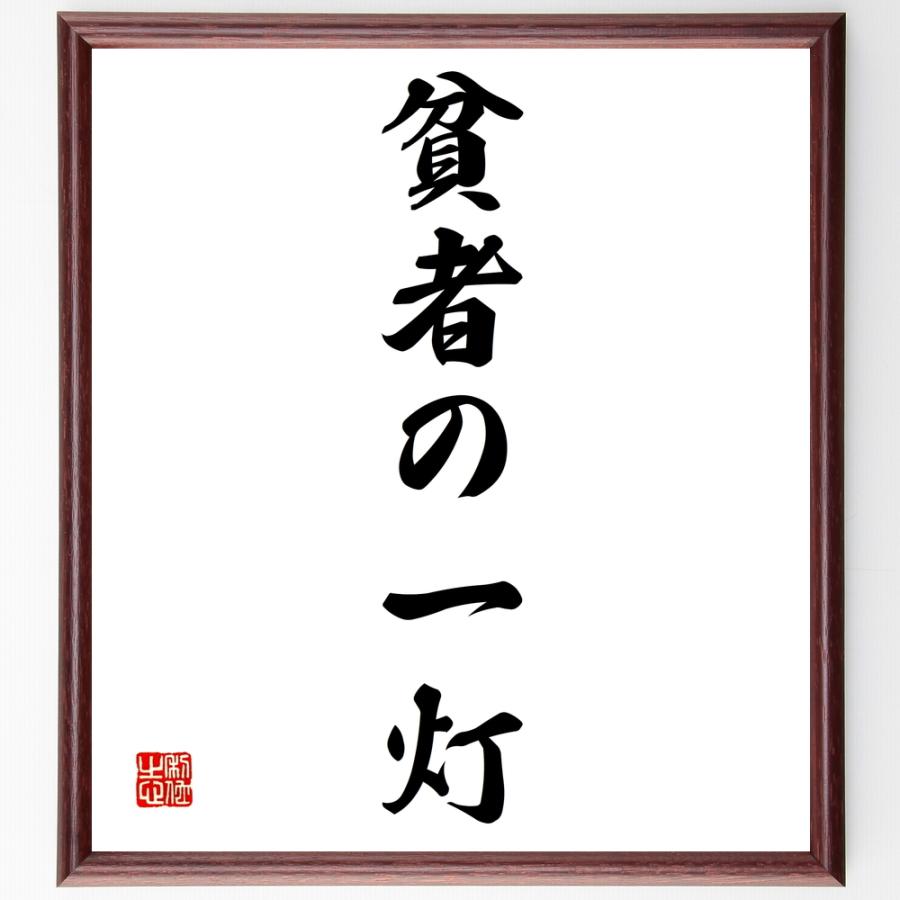 想像を超えての 書道色紙 名言 貧者の一灯 額付き 受注後直筆品 最適な価格 Turningheadskennel Com