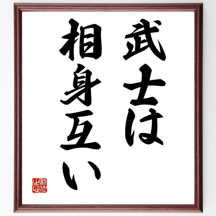 書道色紙 名言 武士は相身互い 額付き 受注後直筆品 家族心理 Canipec Org Mx