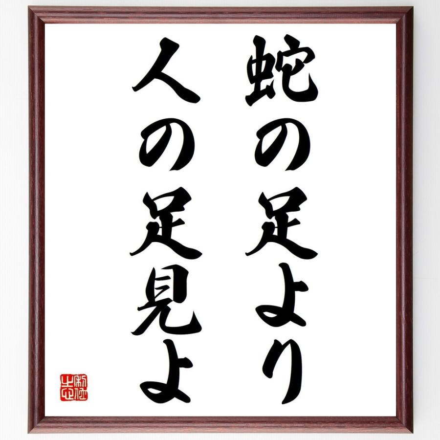 名言「蛇の足より人の足見よ」直筆書道色紙額／受注後直筆 | 
