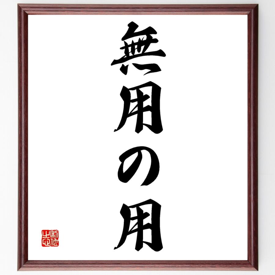 上質で快適 書道色紙 名言 無用の用 額付き 受注後直筆品 即納 最大半額 Fsl Gabon Com